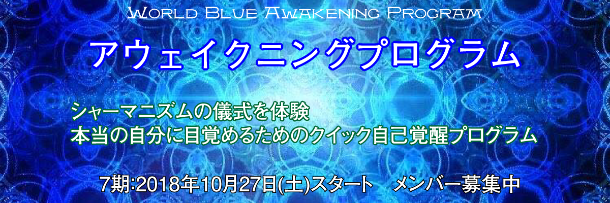 アウェイクニングプログラム