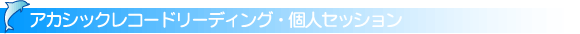 アカシックレコードリーディング